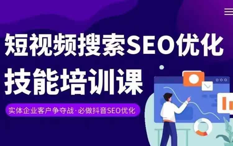 实体抖音搜索(抖音SEO)变现课，短视频搜索seo优化技能-云创网