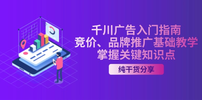 千川广告入门指南｜竞价、品牌推广基础教学，掌握关键知识点-云创网