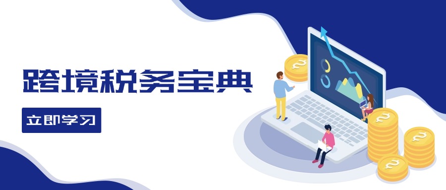 跨境税务宝典教程：跨境电商全球税务处理策略-云创网