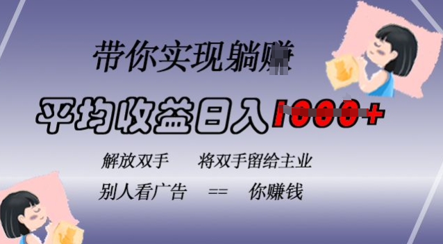 蓝海全自动项目，挂载广告实现被动收益，日收益达1k，无需手动操作，长期稳定，不违规【揭秘】-云创网