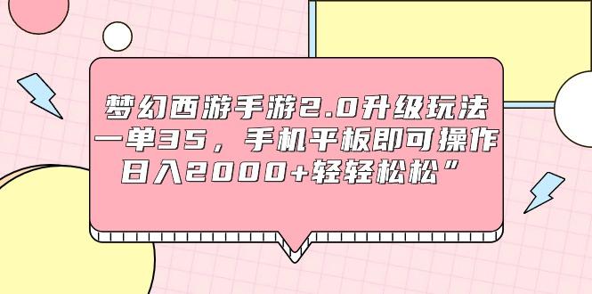 (9303期)梦幻西游手游2.0升级玩法，一单35，手机平板即可操作，日入2000+轻轻松松”-云创网