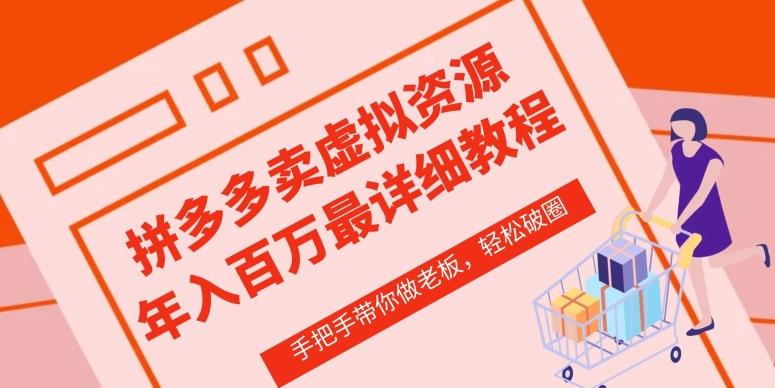 拼多多店铺—虚拟类目从0-1实操详细课程，价值1680-云创网