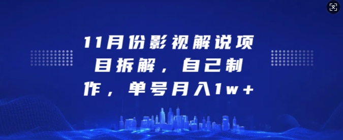 11月份影视解说项目拆解，自己制作，单号月入1w+【揭秘】-云创网