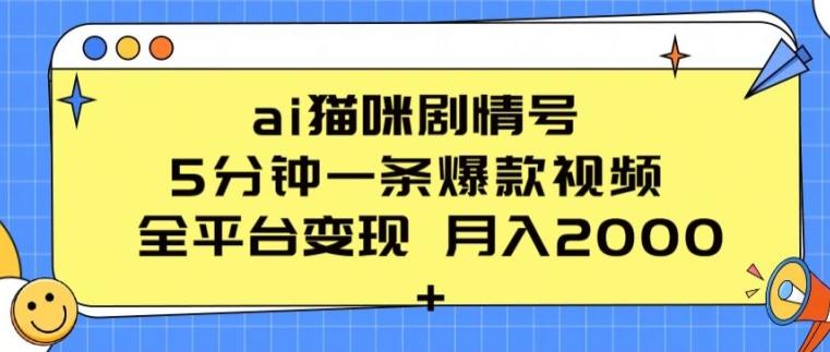 ai猫咪剧情号 5分钟一条爆款视频 全平台变现 月入2K+【揭秘】-云创网