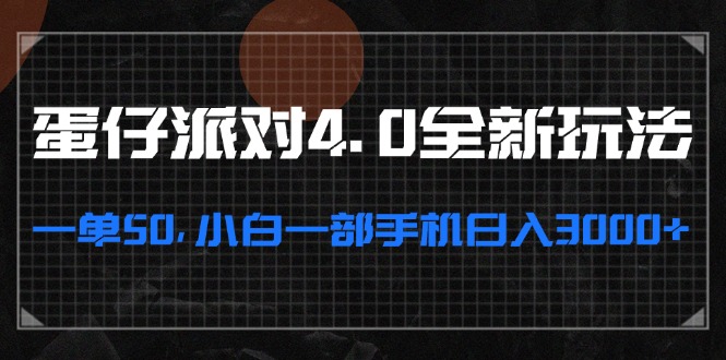 蛋仔派对4.0全新玩法，一单50，小白一部手机日入3000+-云创网