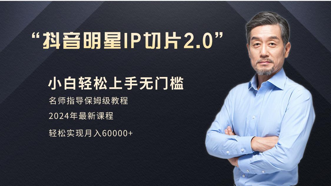 小白月入6W+明星网红IP切片2.0，爆单打法(介绍、授权、实操、工具箱)-云创网