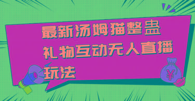 最新汤姆猫整蛊礼物互动无人直播玩法-云创网