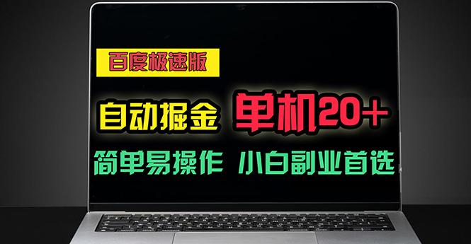 百度极速版自动掘金，单机单账号每天稳定20+，可多机矩阵，小白首选副业-云创网