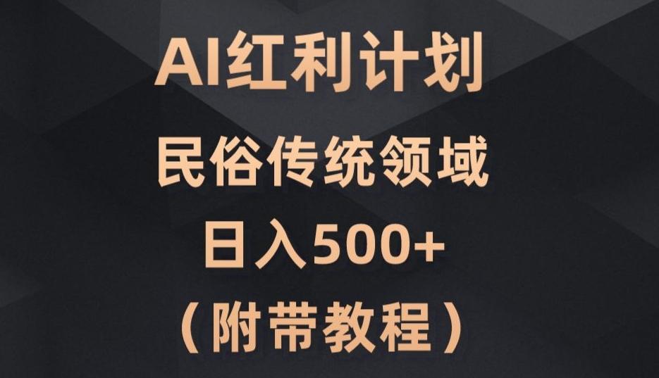 AI今日头条红利计划，民俗传统领域（简附带实操教程）-云创网