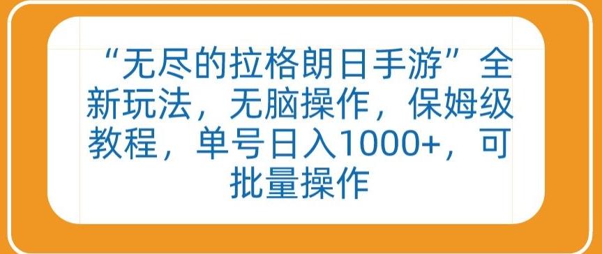 “无尽的拉格朗日手游”全新玩法，无脑操作，保姆级教程，单号日入1000+，可批量操作【揭秘】-云创网