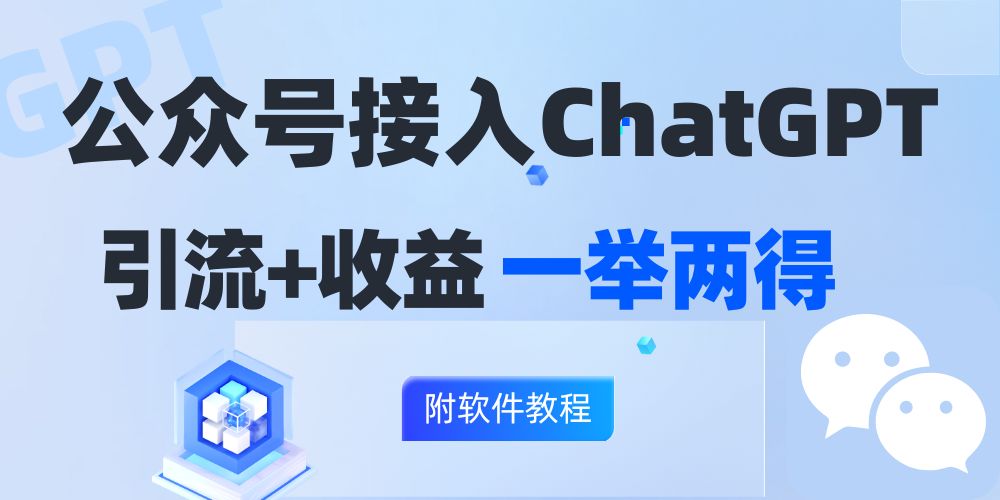 公众号接入GPT实现涨粉+变现两不误，轻松日入200+！-云创网