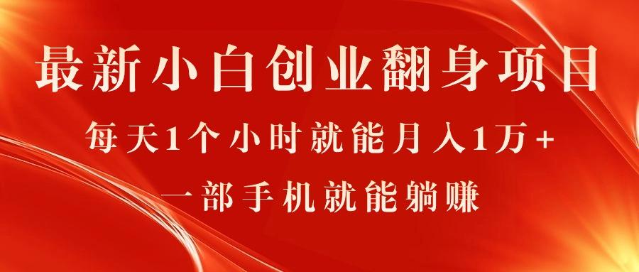 最新小白创业翻身项目，每天1个小时就能月入1万+，0门槛，一部手机就能…-云创网