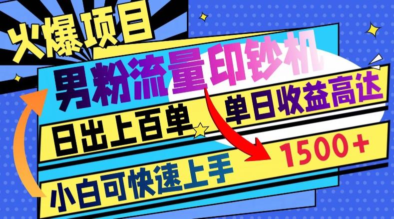 火爆项目，男粉流量印钞机，日出上百单，小白可快速上手，单日收益1500+-云创网