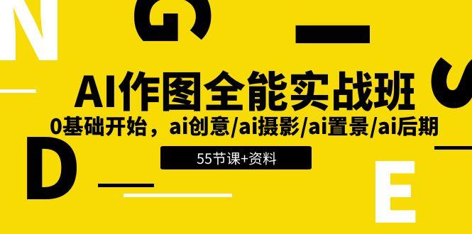 AI-作图全能实战班：0基础开始，ai创意/ai摄影/ai置景/ai后期 (55节+资料-云创网