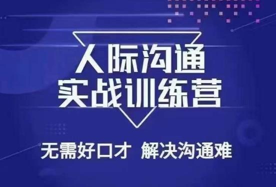 没废话人际沟通课，人际沟通实战训练营，无需好口才解决沟通难问题（26节课）-云创网