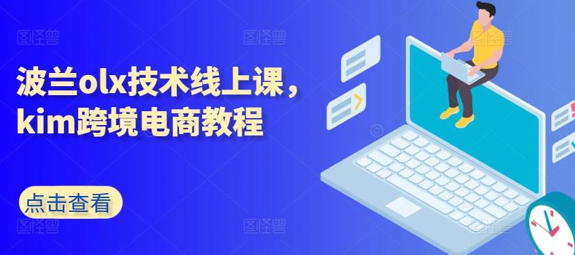 波兰olx技术线上课，kim跨境电商教程-云创网