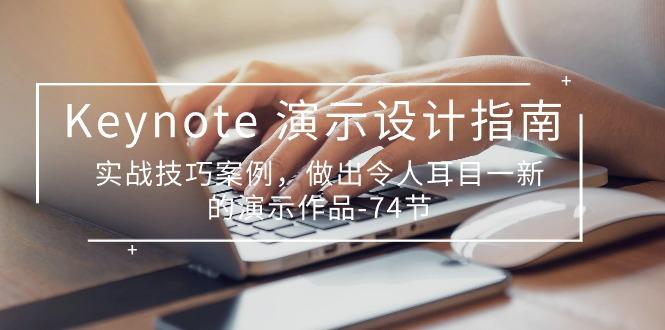 Keynote 演示-设计指南，实战技巧案例，做出令人耳目一新的演示作品-74节-云创网