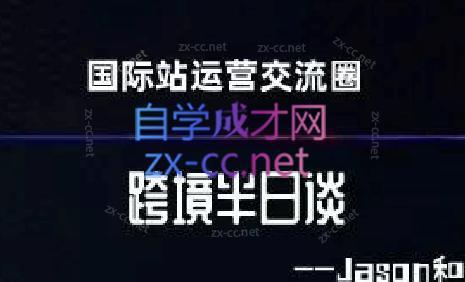 跨境半日谈·阿里国际站系列课-云创网
