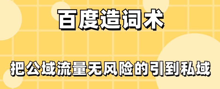 百度造词术，把公域流量无风险的引到私域-云创网