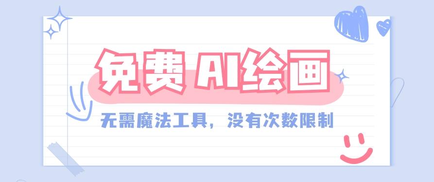 一款完全免费的AI绘画工具，无需科技，没有次数限制，真的非常给力！-云创网