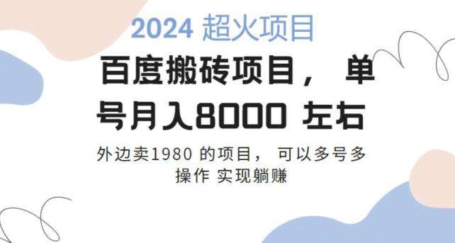 百度搬砖项目多号多操作一个账号月入七八千，可多号多操作-云创网
