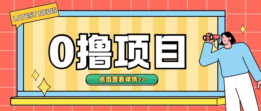 0撸项目，无需成本无脑操作只需转发朋友圈即可单日收入500+【揭秘】-云创网