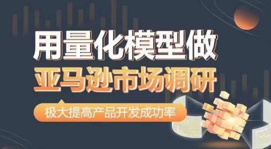 用量化模型做亚马逊市场调研，从数据出发，更高效更准确做判断，极大提高产品开发成功率-云创网