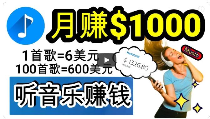 2024年独家听歌曲轻松赚钱，每天30分钟到1小时做歌词转录客，小白轻松日入300+【揭秘】-云创网