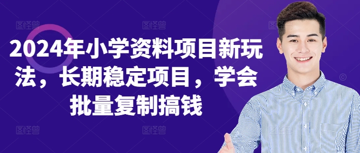 2024年小学资料项目新玩法，长期稳定项目，学会批量复制搞钱-云创网