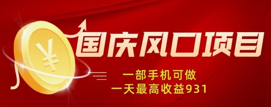 国庆风口项目，1部手机0基础可做，1天最高收益931？-云创网