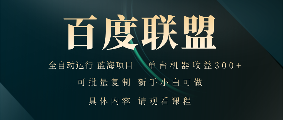 百度联盟自动运行 运行稳定  单机300+-云创网