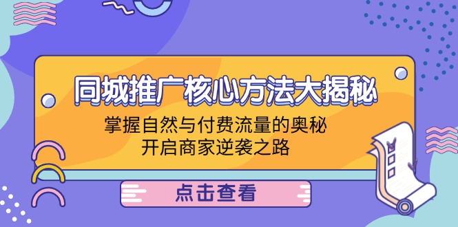 同城推广核心方法大揭秘：掌握自然与付费流量的奥秘，开启商家逆袭之路-云创网