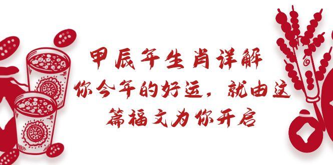 某付费文章：甲辰年生肖详解: 你今年的好运，就由这篇福文为你开启-云创网