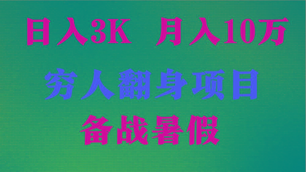 日入3K 月入10万+ ，暑假翻身项目，小白上手快，无门槛-云创网