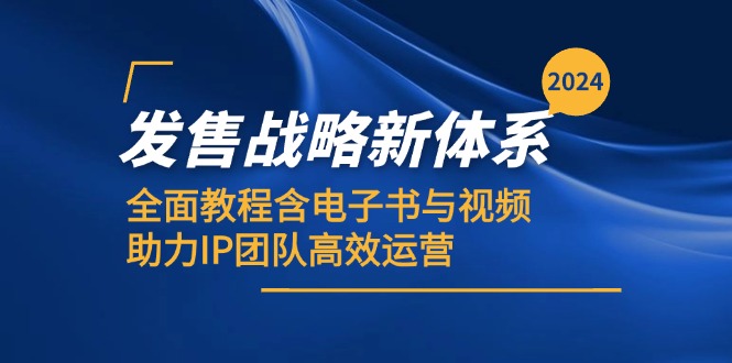2024发售战略新体系，全面教程含电子书与视频，助力IP团队高效运营-云创网