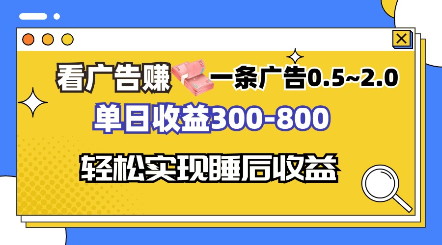 看广告赚钱，一条广告0.5-2.0单日收益300-800，全自动软件躺赚！-云创网