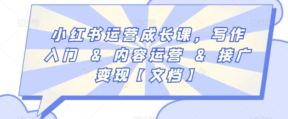 小红书运营成长课，写作入门&内容运营&接广变现【文档】-云创网