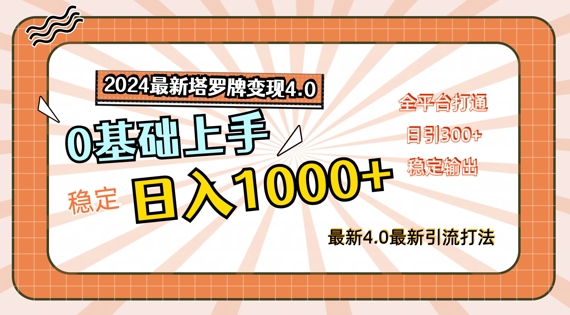 2024最新塔罗牌变现4.0，稳定日入1k+，零基础上手，全平台打通【揭秘】-云创网