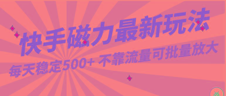 每天稳定500+，外面卖2980的快手磁力最新玩法，不靠流量可批量放大，手机电脑都可操作-云创网