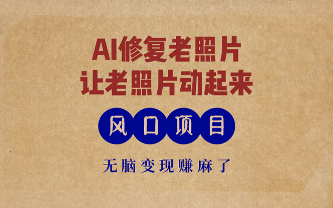 最新风口项目，AI一键修复老照片，让老照片动起来，接单到手软，无脑变…-云创网