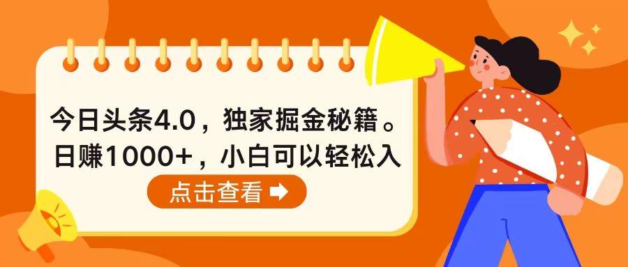 今日头条4.0，掘金秘籍。日赚1000+，小白可以轻松入手-云创网