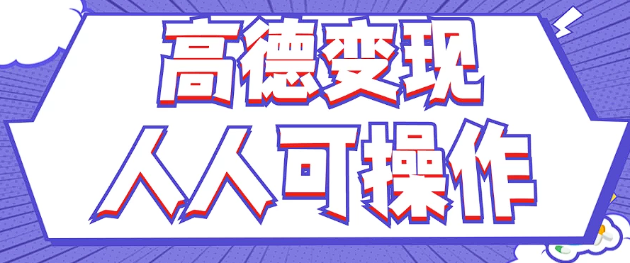 最新薅羊毛高德评论项目，复制粘贴即可，无脑操作，新手小白 宝妈都可做-云创网