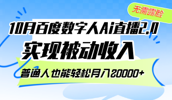 10月百度数字人Ai直播2.0，无需露脸，实现被动收入，普通人也能轻松月…-云创网