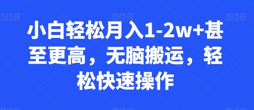 小白轻松月入1-2w+甚至更高，无脑搬运，轻松快速操作-云创网
