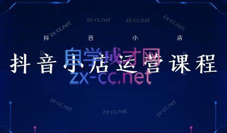 张老师·抖音小店正规玩法3.0-云创网