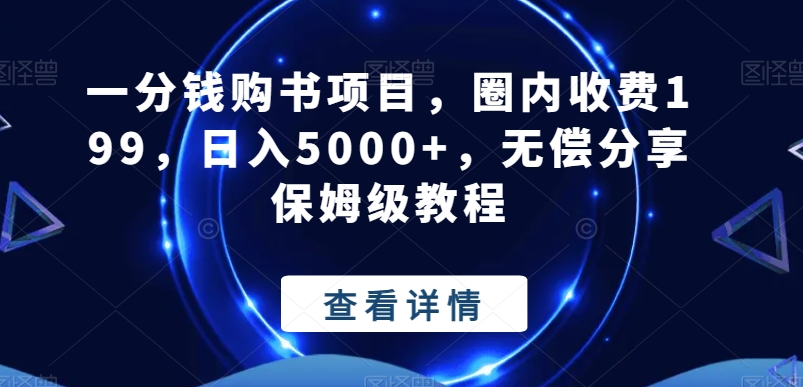 一分钱购书项目，圈内收费199，日入5000+，无偿分享保姆级教程-云创网