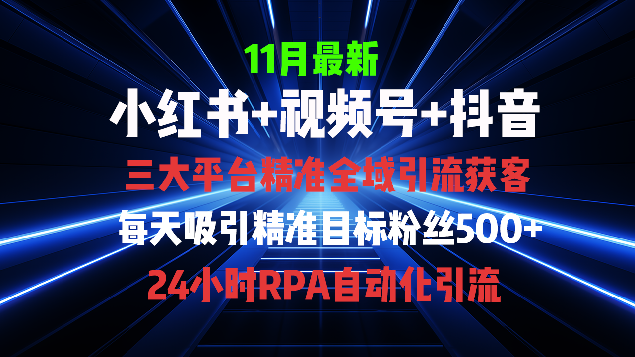 全域多平台引流私域打法，小红书，视频号，抖音全自动获客，截流自…-云创网