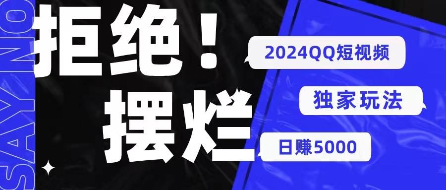 2024QQ短视频暴力独家玩法 利用一个小众软件，无脑搬运，无需剪辑日赚…-云创网