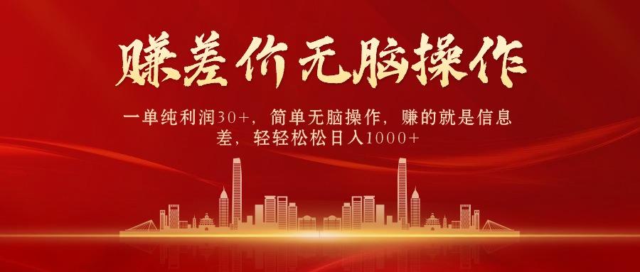 (9921期)中间商赚差价，一单纯利润30+，简单无脑操作，赚的就是信息差，日入1000+-云创网