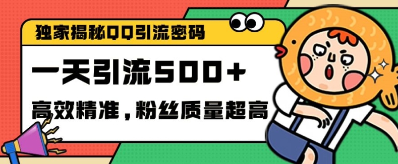 独家解密QQ里的引流密码，高效精准，实测单日加100+创业粉【揭秘】-云创网